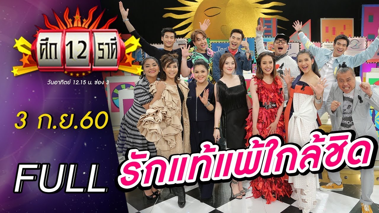 ศึก12ราศี | 3 ก.ย.60 | ราศีใดรักแท้แพ้ใกล้ชิด? ,ราศีใดมีเกณฑ์เสียโฉม? | (FULL) HD