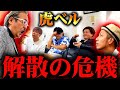 【修羅場】ドッキリのはずが岩井社長の逆鱗に触れる虎たち...最悪の展開になりました。【虎ベル】