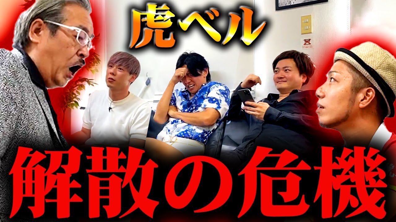 【修羅場】ドッキリのはずが岩井社長の逆鱗に触れる虎たち...最悪の展開になりました。【虎ベル】