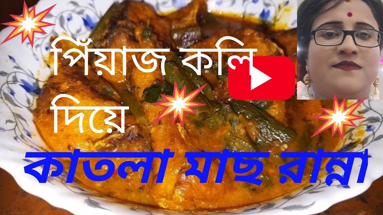 পিঁয়াজকলি দিয়ে কাতলা মাছের কালিয়া এইভাবে বানিয়ে  দেখুন সকলে প্রশংসা করবে।
