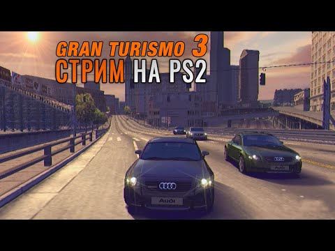 Видео: Gran Turismo 3 - ВОЗВРАЩЕНИЕ В СТРОЙ / СТРИМ №9 Прохождения на PlayStation 2