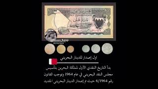 تم إصدار الدينار البحريني 1965