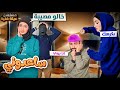 مسلسل عيلة فنية ساعدوني حلقة 3 Ayle Faniye Family 