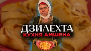 Кухня Амшена |  ДЗИЛЕХТА | Рецепт
