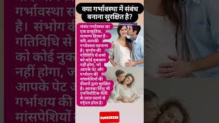 क्या प्रेगनेंसी में संबंध बना सकते है pregnancybabyshortfeed viralyutubeshortspregnant