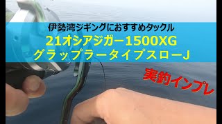 21オシアジガー/グラップラータイプスローJのインプレ！スロージギング