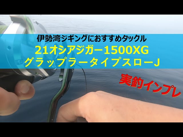 21オシアジガー/グラップラータイプスローJのインプレ！スロージギング