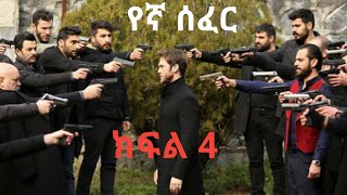 የኛ ሰፈር ክፍል 4 Yegna Sefer Episode 4 #kana_television