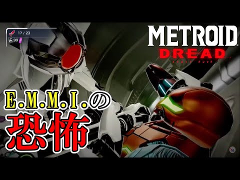 メトロイドドレッド】#2 EMMIが怖すぎる！捕まった瞬間の絶望感が