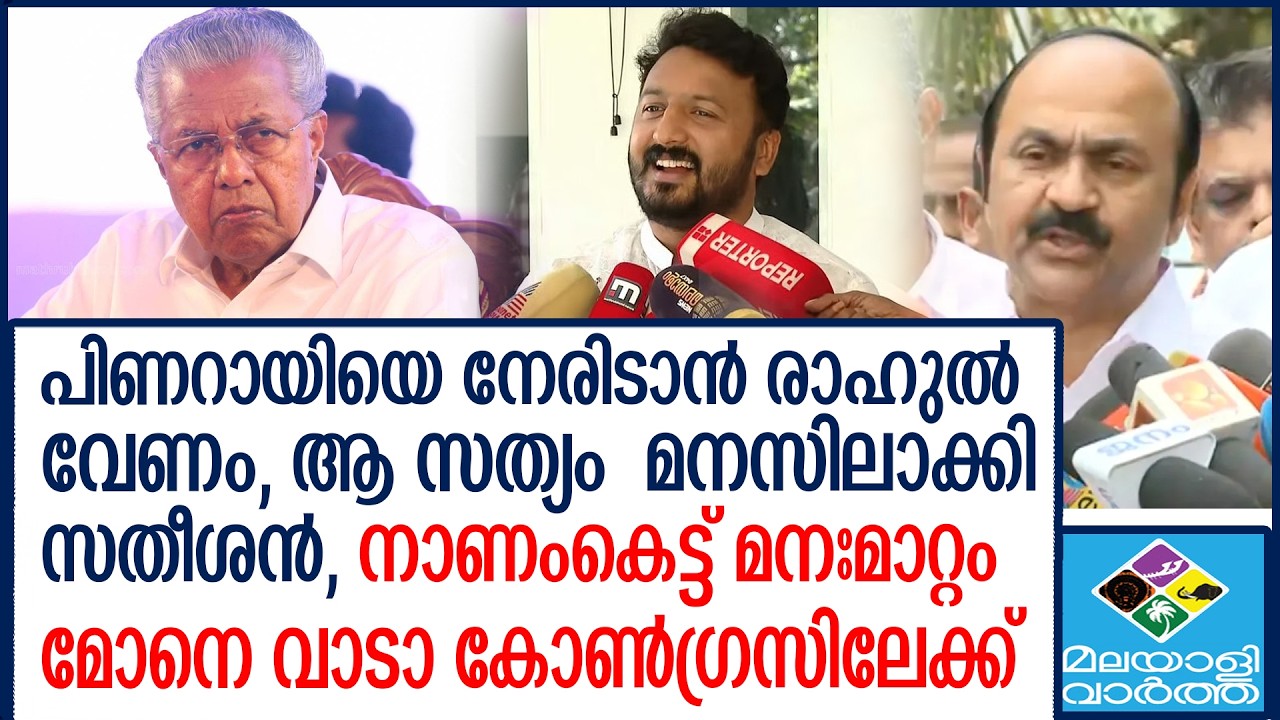 Rahul രാഹുലിനോട് സംസാരിക്കാൻ സതീശൻ