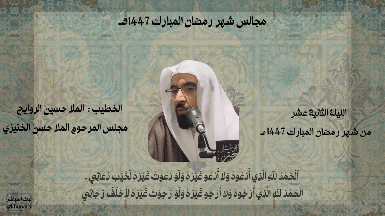 الليلة الثانية عشر من شهر رمضان المبارك | الملا حسين الروايح | 1447هـ