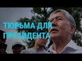 Приговор экс-президенту | ГЛАВНОЕ | 23.06.20