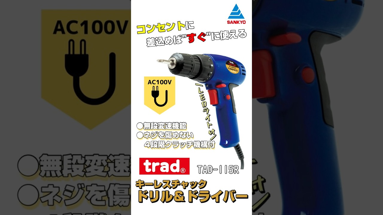 電気ドリル TAD-115R ドリル類 電動ドライバードリル キーレスチャック ドリル