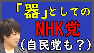 NHK党が仕掛ける”政治イノベーション”？！選挙ハック？分業制？なにそれ美味しいの？w｜KAZUYA CHANNEL GX