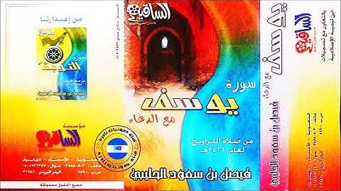 سورة يوسف | فيصل الحليبي | 1426