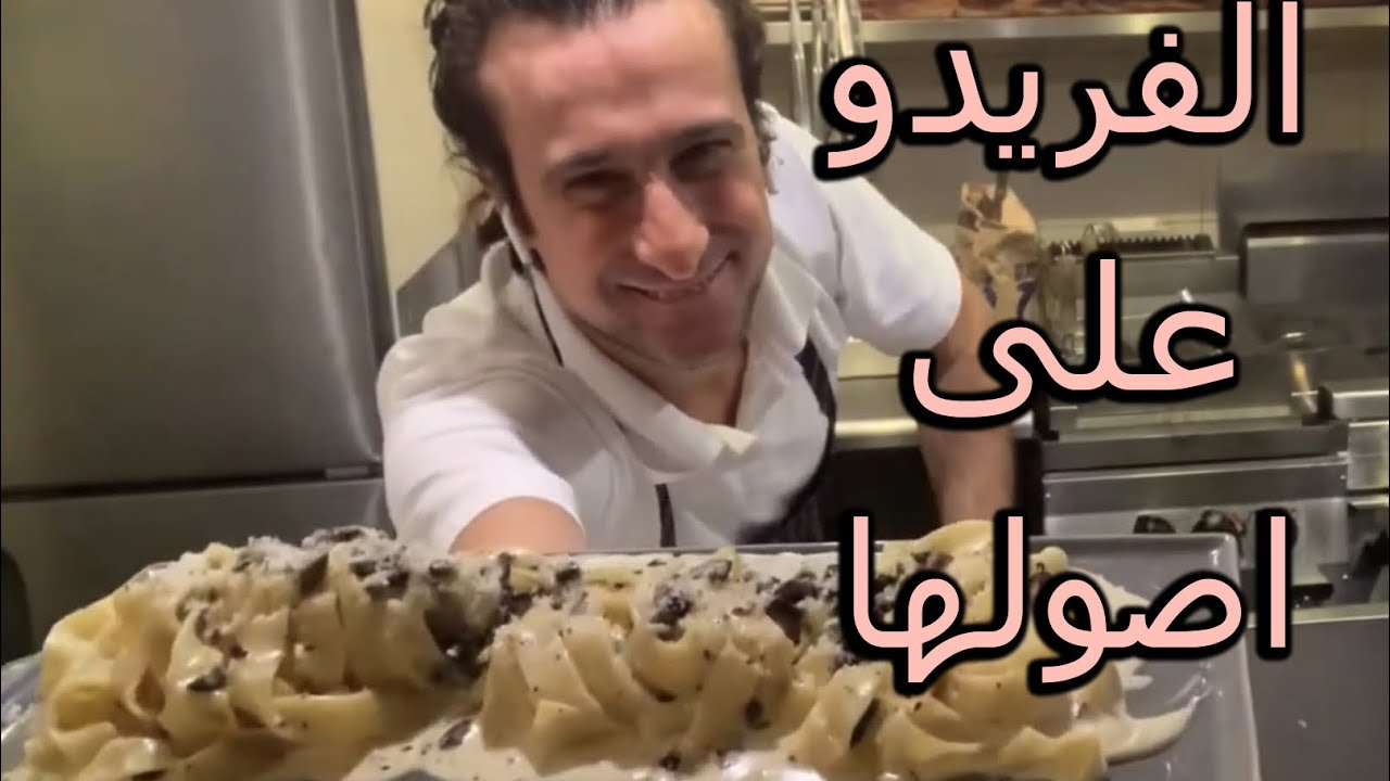 أطيب وصفة فيتوتشيني فريدو بسرعة وسهولة