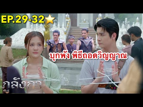 อินทรีย์บุกลังกาเผือก พังพิธี..ถอดวิญญาณ 