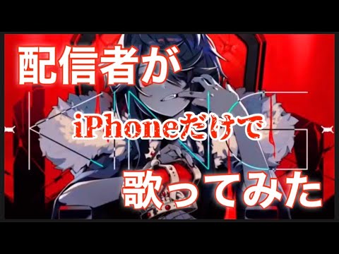【配信者がKING歌ってみた】short ver