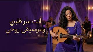 Arabian Serenade | Golden Tarab Memories | أنت سر قلبي | حبك نبض لا يغيب