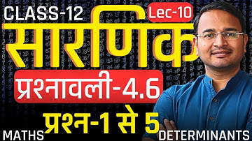 L-10, प्रश्न-1 से 5, प्रश्नावली-4.6, सारणिक | DETERMINANTS | Class-12th Maths | कक्षा-12 गणित