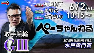 チャリロト公式競輪番組 加藤慎平の「ぺーちゃんねる」6/2(月)【3日目】#取手競輪 水戸黄門賞 [ＧⅢ]