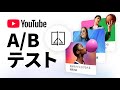 YouTubeでのA/Bテスト