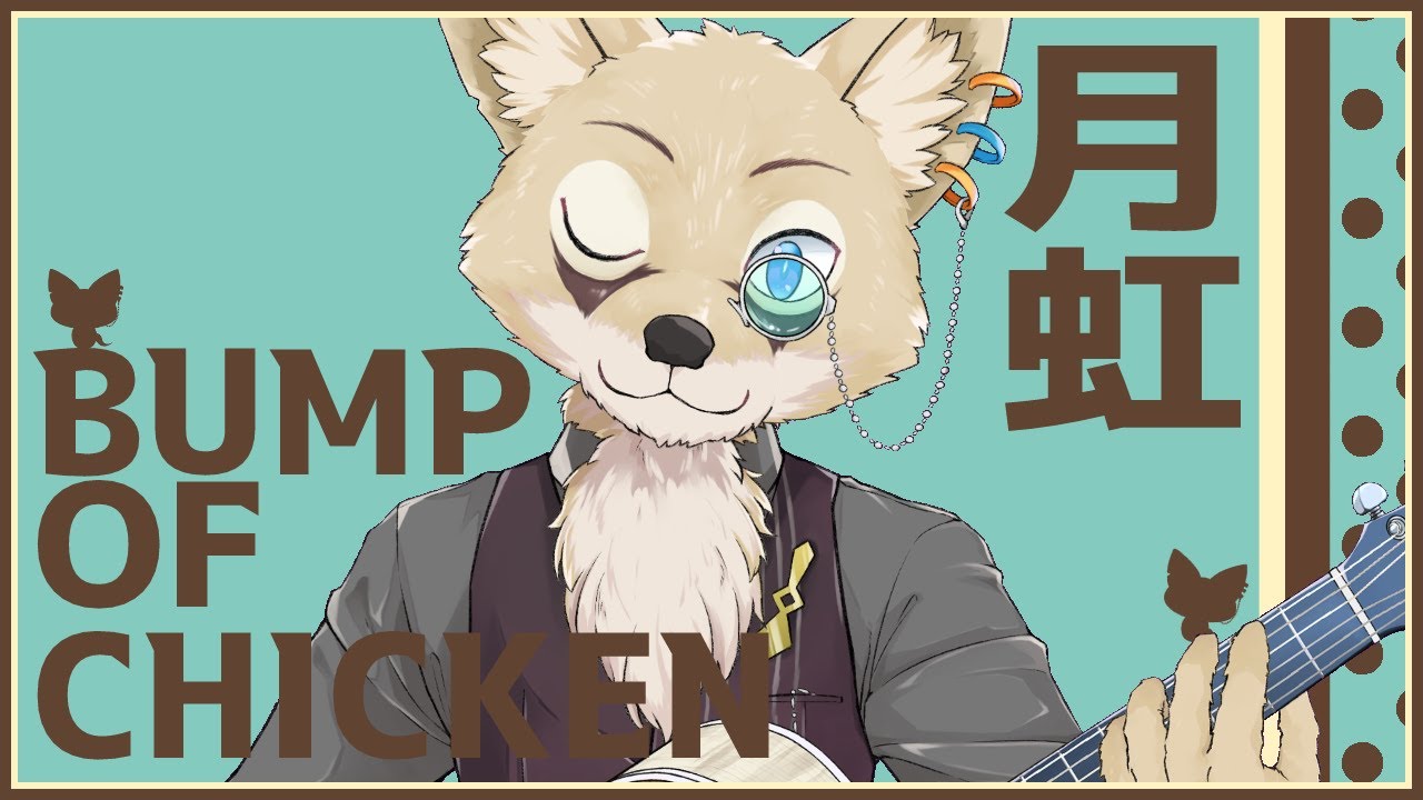cocklobin 月虹 弾き語り】月虹/BUMP OF CHICKEN【定期配信切り抜き】 - YouTube