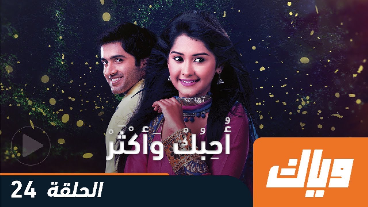 أحبك و أكثر - الموسم الأول - الحلقة 24 كاملة على تطبيق وياك | WEYYAK أحبك و أكثر - الموسم الأول - الحلقة 24 كاملة على تطبيق وياك | WEYYAK #1