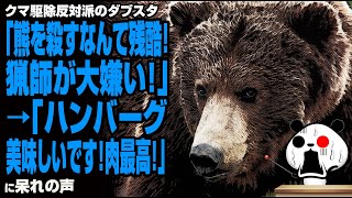 クマ駆除反対派のダブスタ「熊を殺すなんて残酷！猟師が大嫌い！」→「ハンバーグ美味しいです！肉最高！」が話
