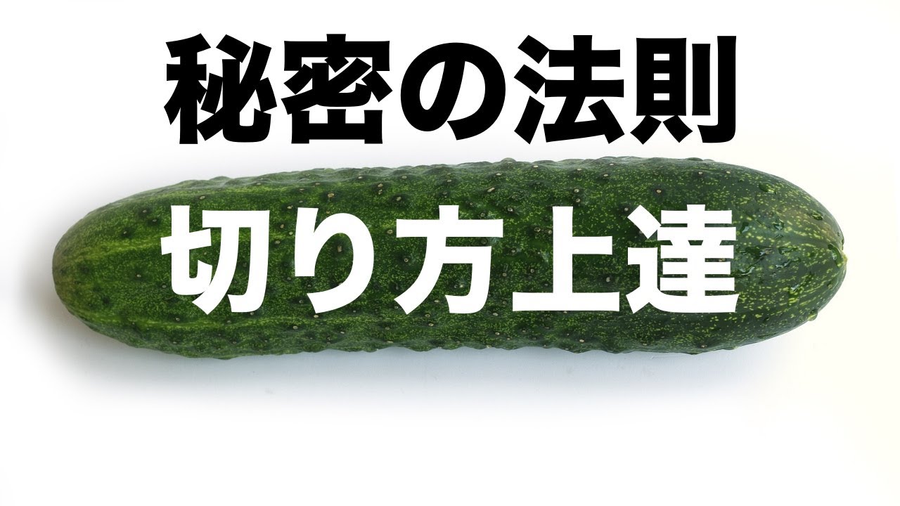 知ってる 野菜の切り方 の法則 Youtube