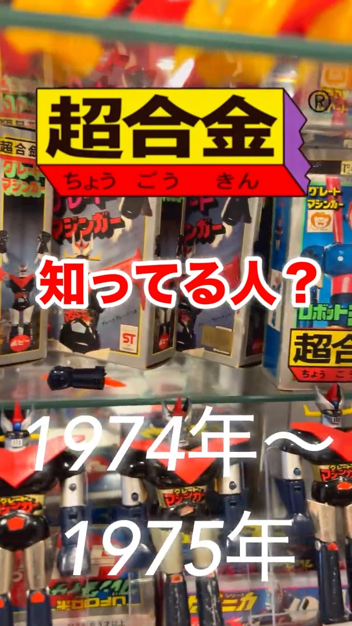 きんとき まとめ売り 🔥Shocking! From 1974's Mazinger Z to Grendizer! These Showa-era