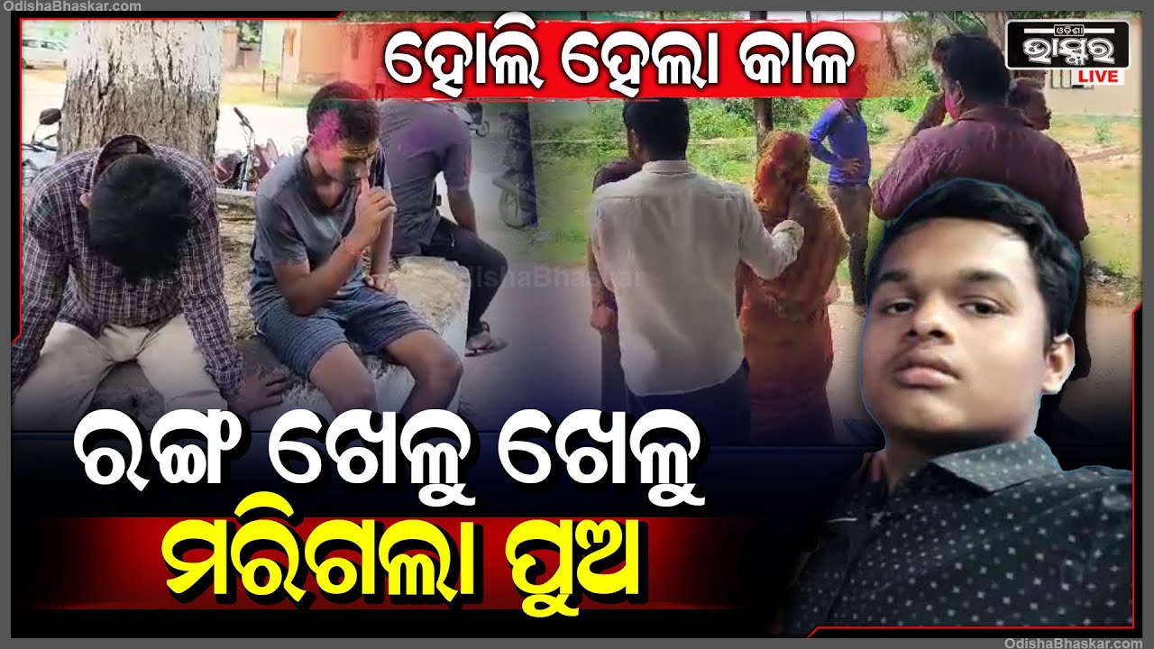 ପୁଅ ପାଇଁ ହୋଲି ଖେଲିବା ହେଲା କାଳ... ରଙ୍ଗ ଖେଳୁ ଖେଳୁ ପୁଅର ଚାଲିଗଲା ଜୀବନ....