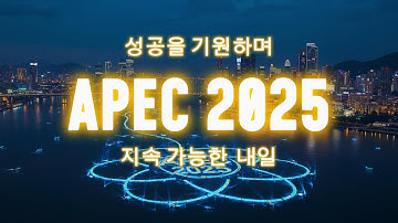 APEC 2025지속 가능한 내일   성공을 기원하며 #APEC #2025