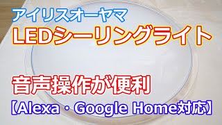 【音声操作が便利】アイリスオーヤマ「LEDシーリングライト（14畳・クリアフレーム）」使用レビュー【Alexa・Google Home対応】