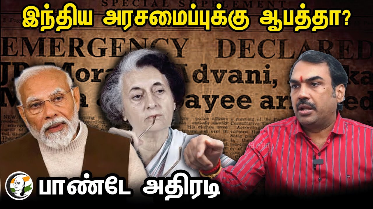 இந்திய அரசமைப்புக்கு ஆபத்தா ?  Rangaraj Pandey அதிரடி | Indian Constitution | Indhra Gadhi | MISA