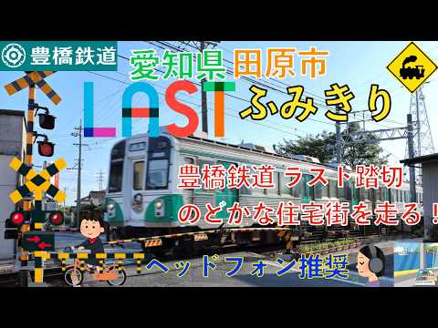 [Railroad Crossing] The Last Crossing on the Toyohashi Railroad! A Train Running Through a Peacef...