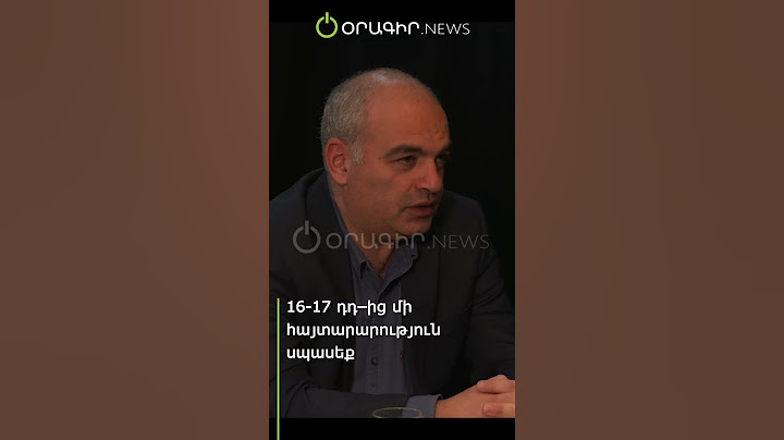 16 17 դդ–ից մի հայտարարություն սպասեք