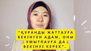 картинка: ҚҰРАН ОҚУ ӘДЕБІ-4 | ҚҰРАН МЕНІ НЕГЕ ҰМЫТАДЫ?