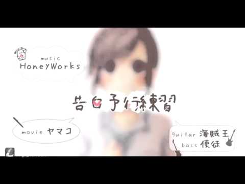 ☁️ Honeyworks/告白予行練習 歌ってみた 【なつつ】【中日字幕】