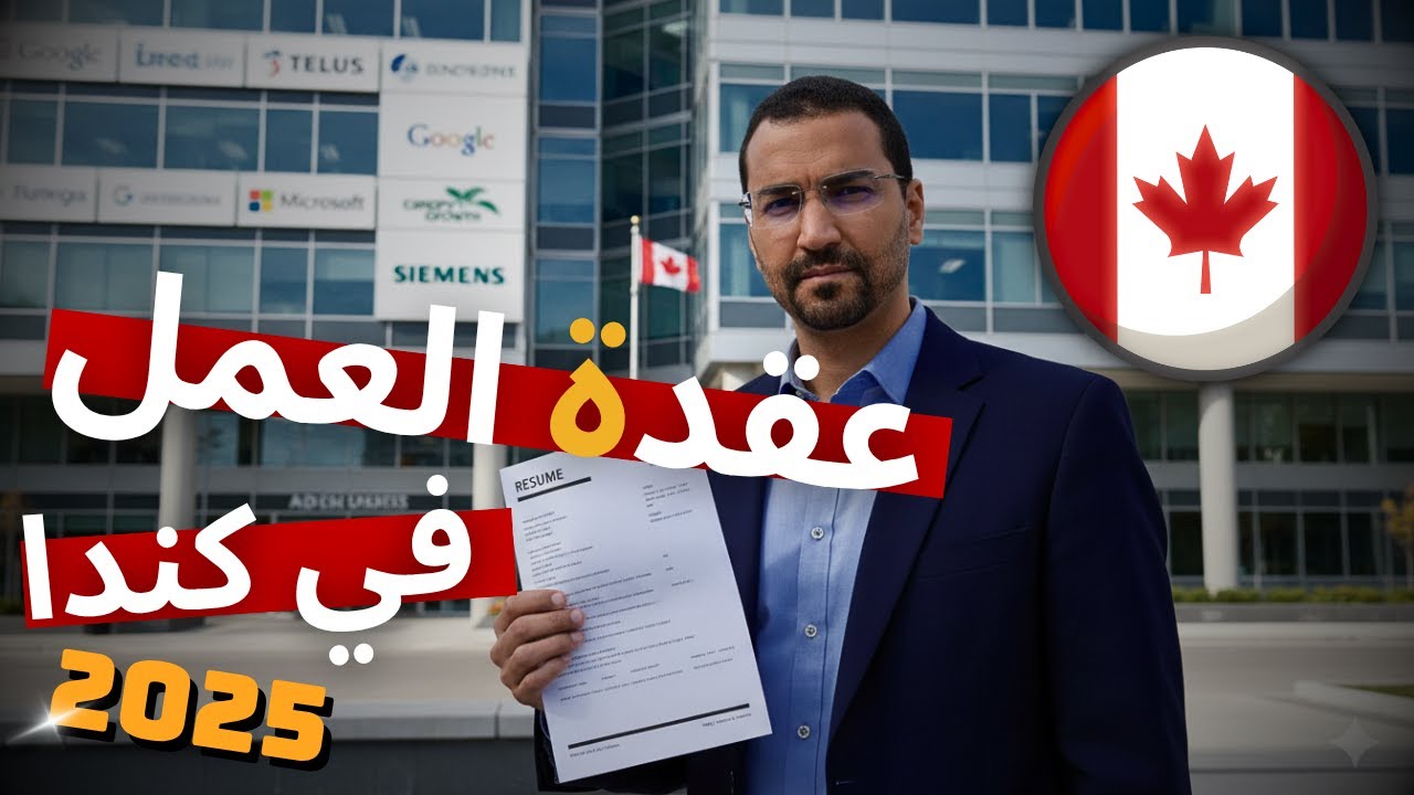 كيفاش تاخد عقد عمل ف كندا 2025 🇨🇦 السر لي ما كيبغيوش يقولوها ليك 😱