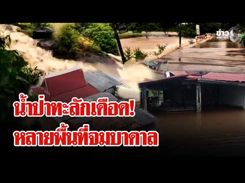 Terrifying! Flash floods devastate multiple provinces | Lui Chon Khao | Oct 6, '26