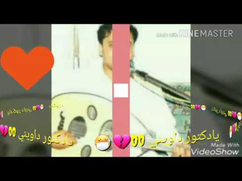 الفنان وليد الغويدي بعنوان يادكتور داويني قوه روعه ابو ياسر