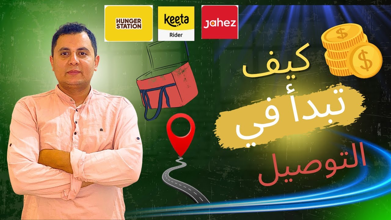 من الصفر: كيف تصبح مندوب توصيل ناجح في السعودية