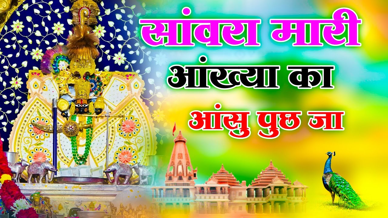 सांवरा म्हारी आंख्या का आंसू पूछ जा !! Sanwra Mhari Ankhya Ka Ansu Puch Ja !! #sanwriyasethbhajan