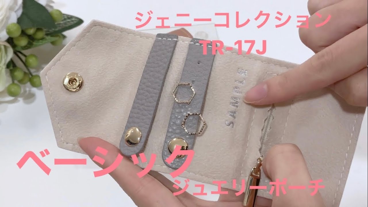 商品一覧｜トラベルポーチ｜ほうせき箱屋さん | ジュエリーケースや