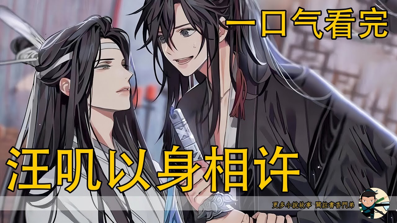 一口氣看完226分鐘《汪嘰以身相許》：藍忘機盯著魏無羨的睡顏，三天過去，他臉色稍有好轉，側著的臉顯得格外好看，聽著他均勻的呼吸聲，藍忘機出了會神，再看著床上那人的臉，忍不住撫了上去。