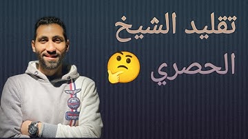 تقليد الشيخ الحصري| من سورة مريم | القارئ محمود سعيد