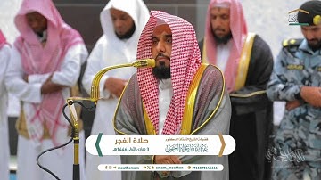 تلاوة لـ سورة الطور وآخر سورة النبأ للشيخ د. عبدالله الجهني | فجر 3-5-1446هـ