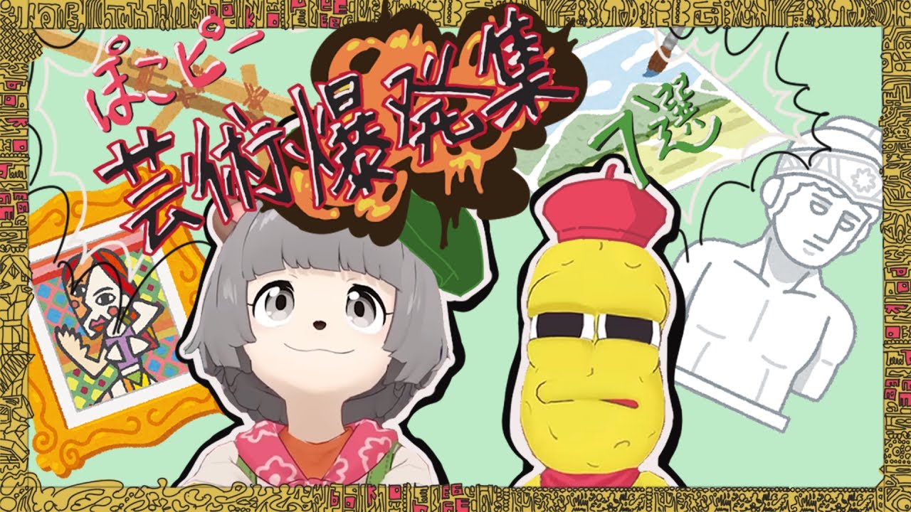 【ぽこピー切り抜き】芸術が爆発するぽこピー集 7選(アーティスティック ぽこピー)