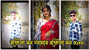 RANGILA MON AMAR RANGEELA MON XML FILE ALIGHT MOTION VIDEO EDTING NEW TREND NEW XML FILE❤️
